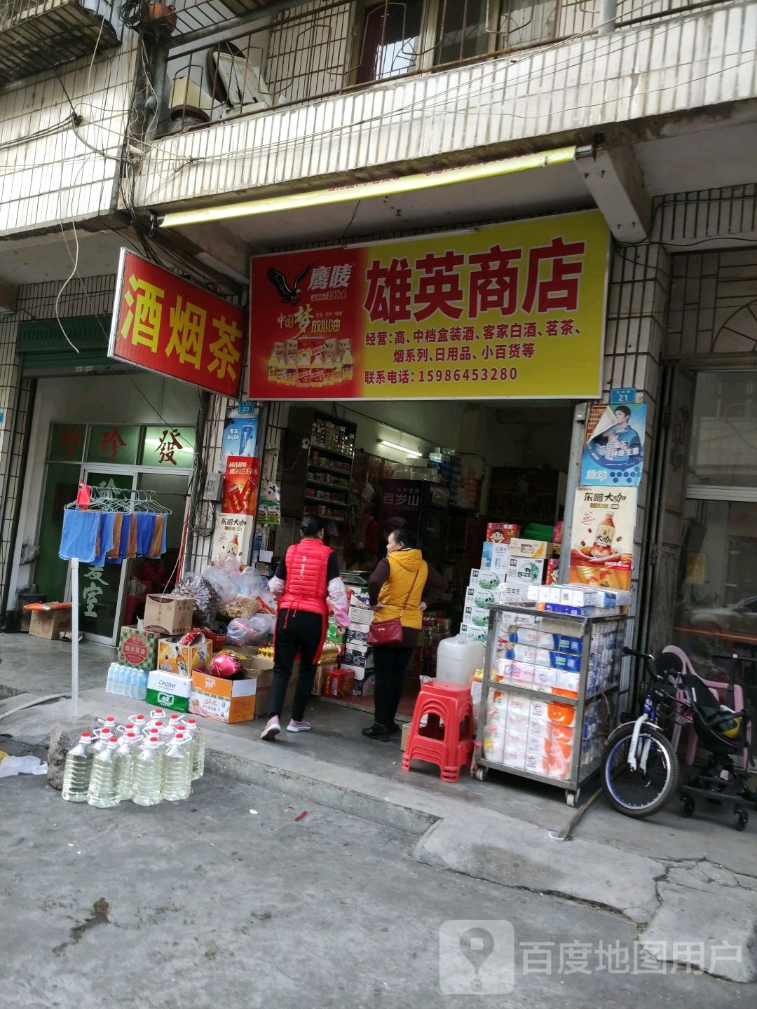 雄英商店