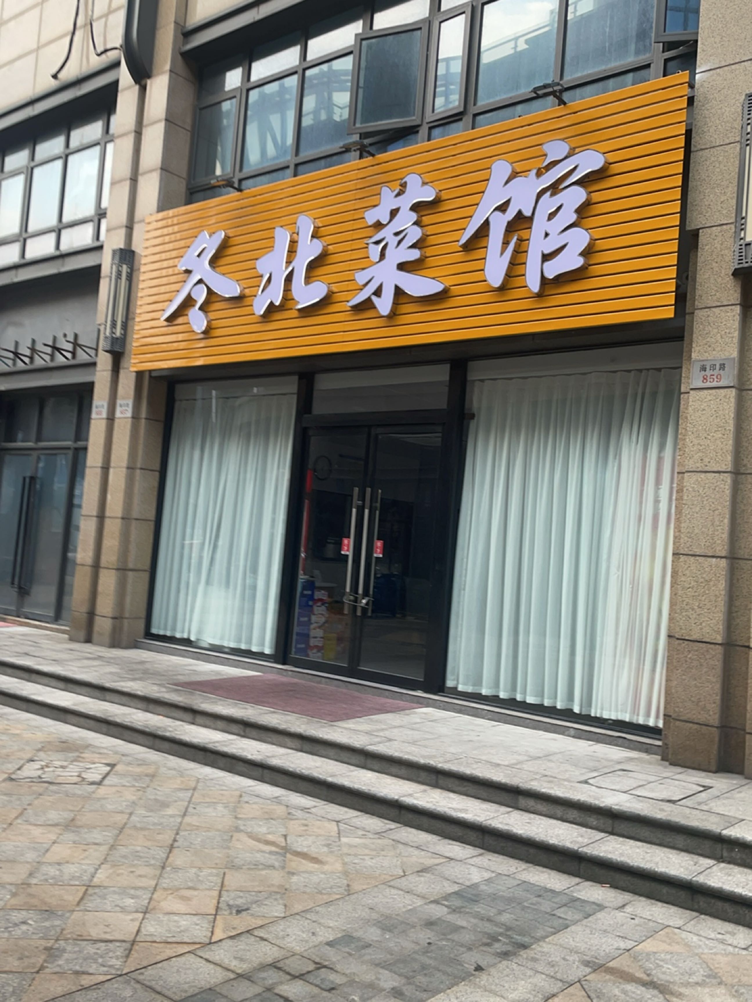 冬北菜馆(中顺·现代府邸店)