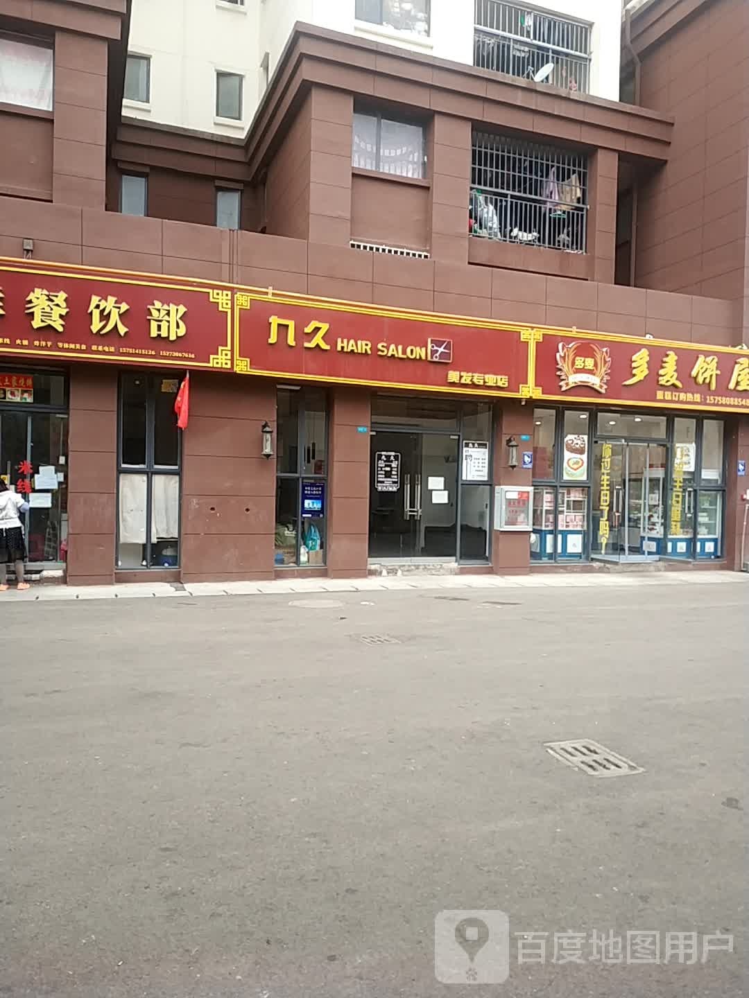 九久理发店