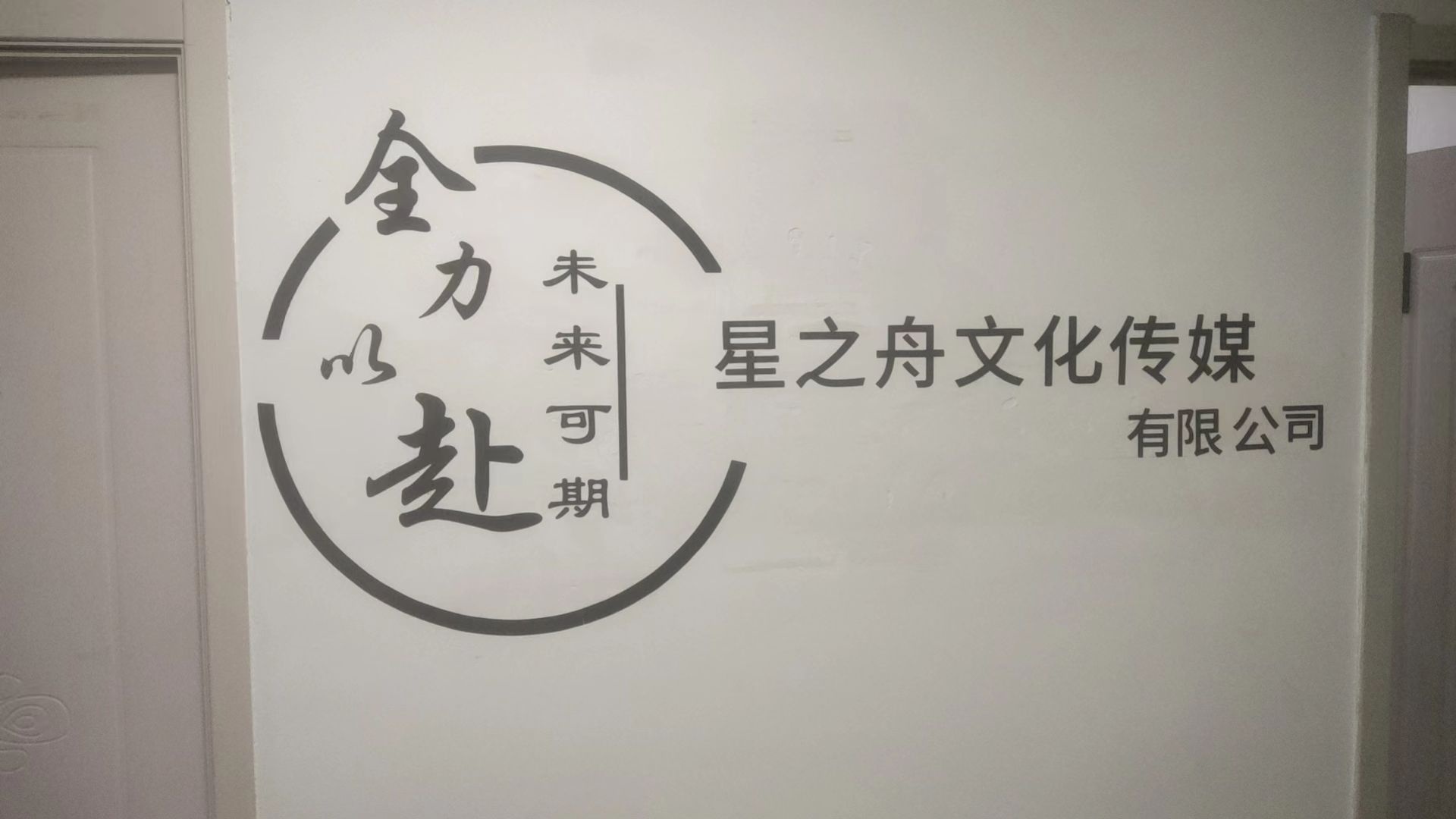 沈阳星之舟文化传媒有限公司(东北大学)