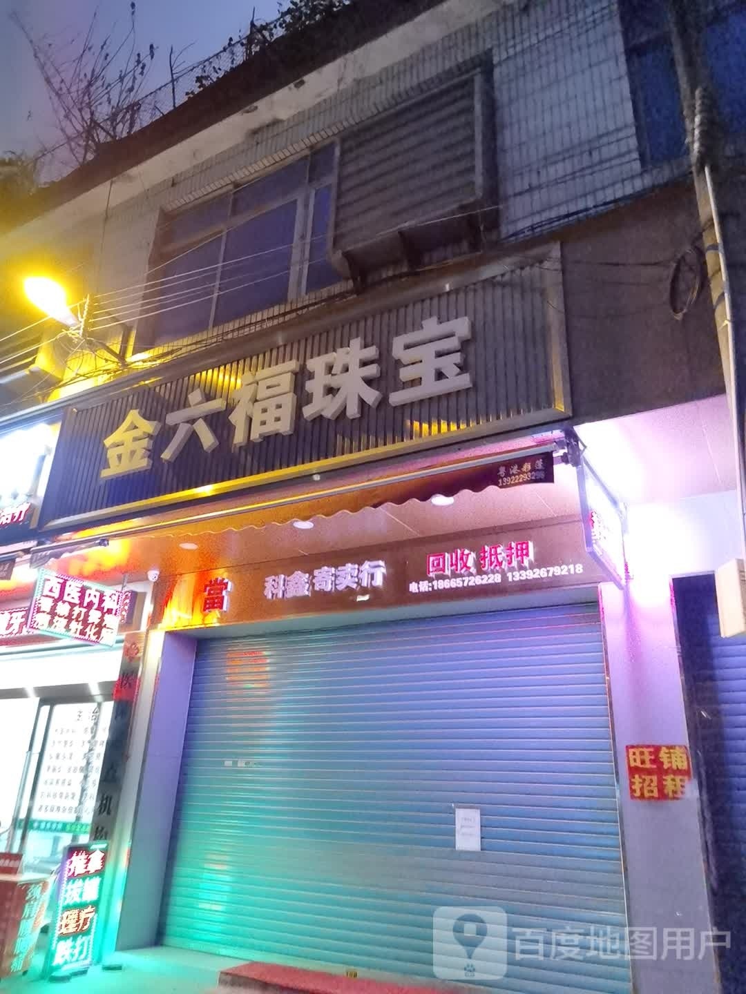 金六福珠宝