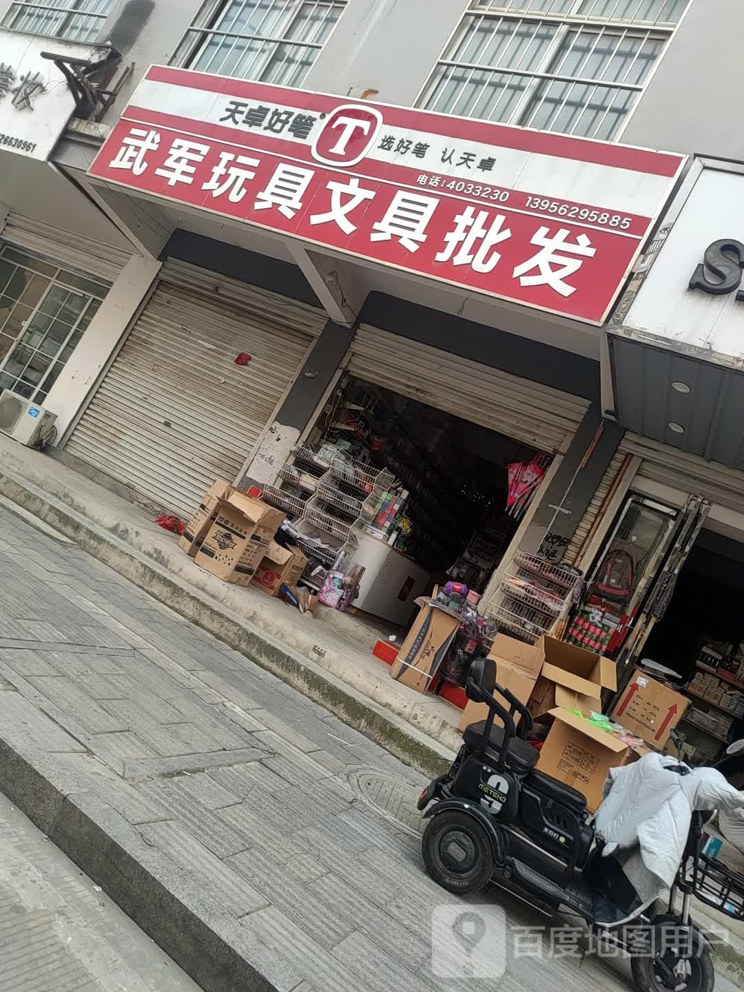 武军玩具文具批发