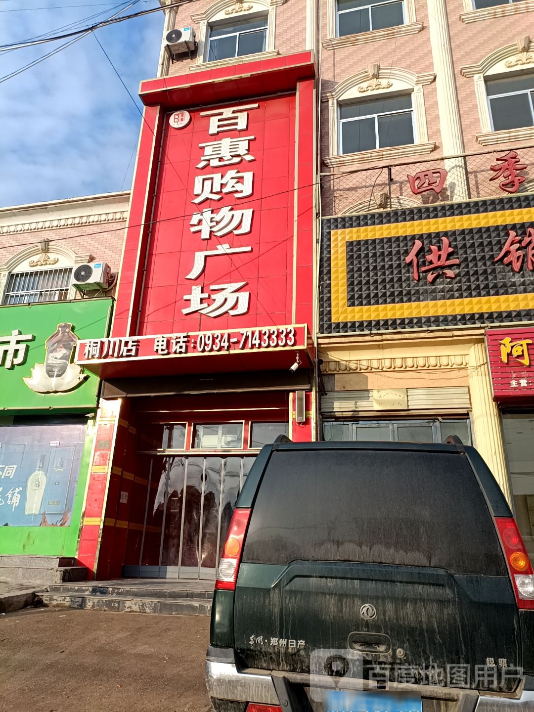 百惠购物广场(青兰线店)