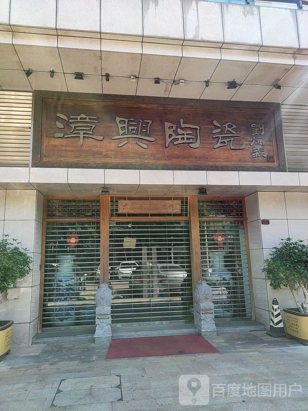 漳兴陶瓷(东华路店)