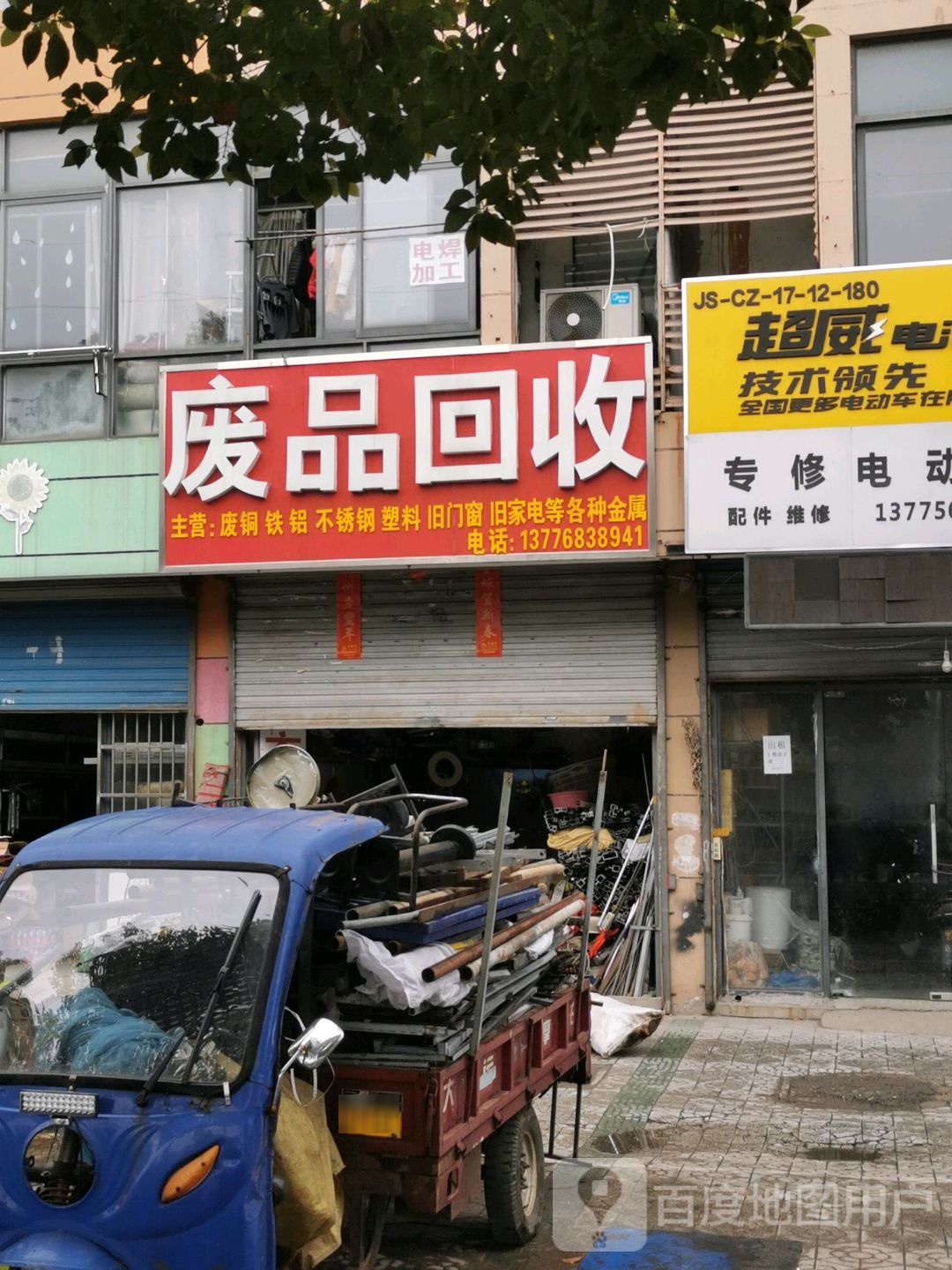 废品回收