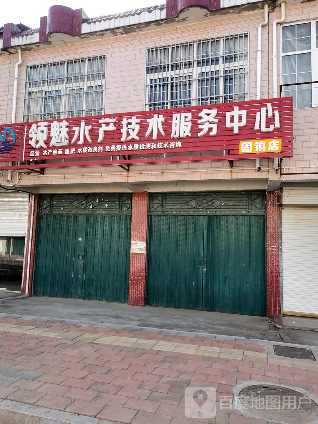 领魅水产技术服务中心(固镇店)