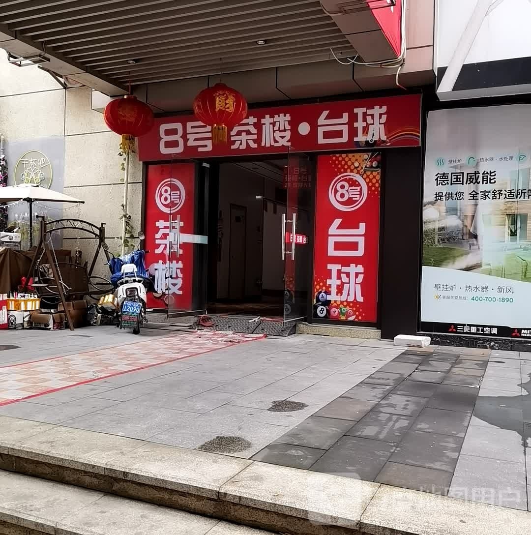 8号茶楼·台球(协新店)