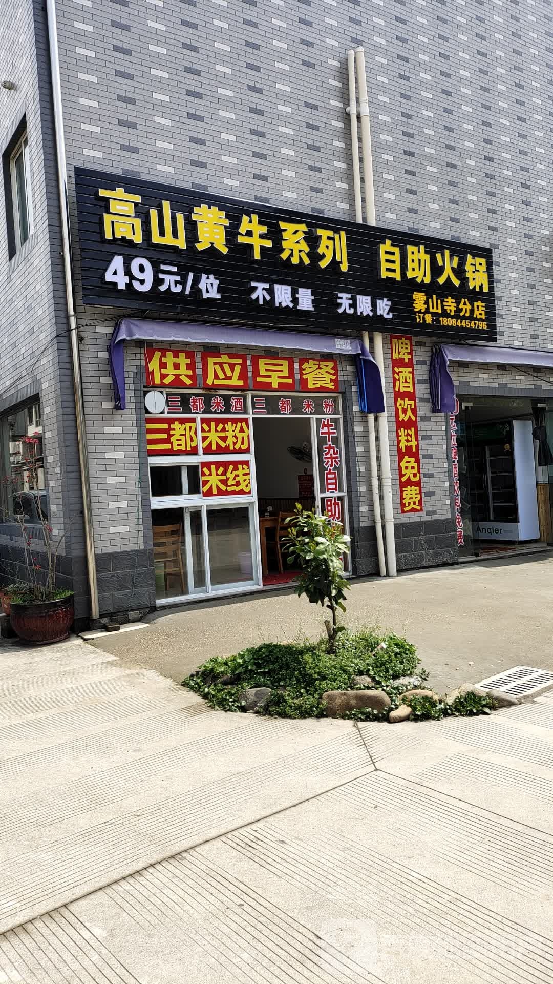 高山黄牛系列自主火锅