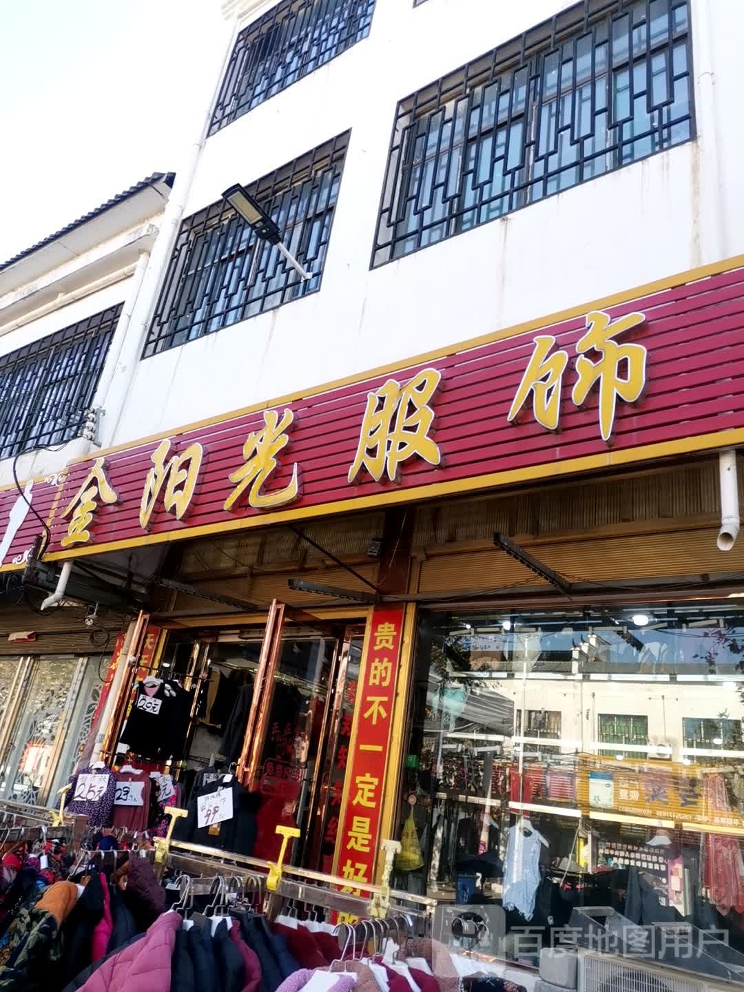 社旗县朱集镇金阳光服饰(政通路店)