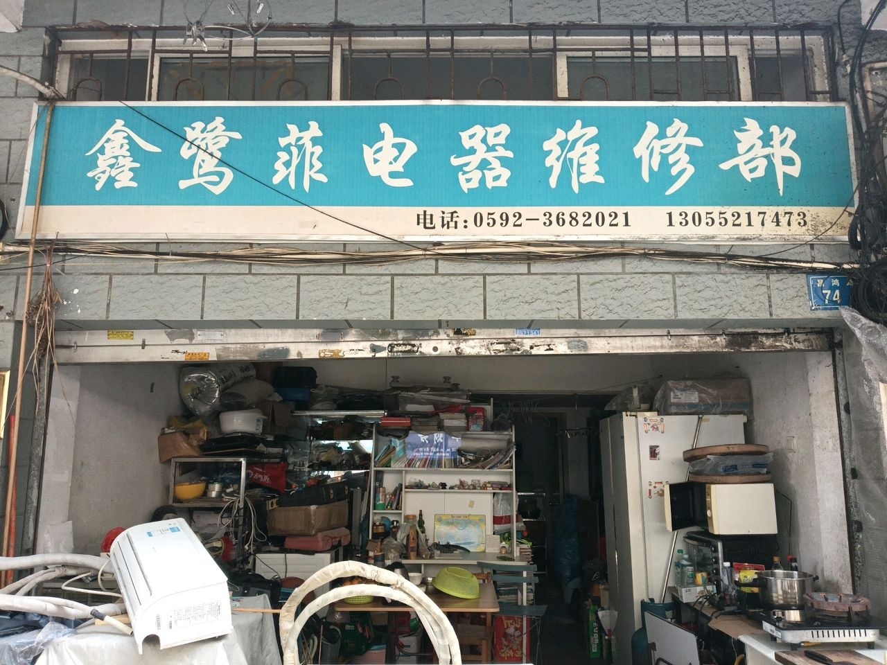 鑫鹭菲电器维修部