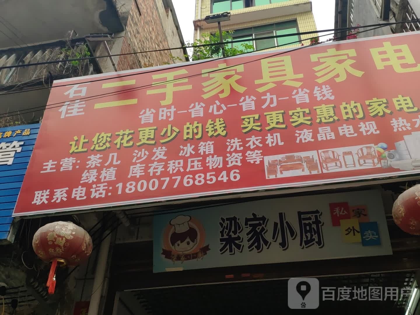 石佳二手家具家电店