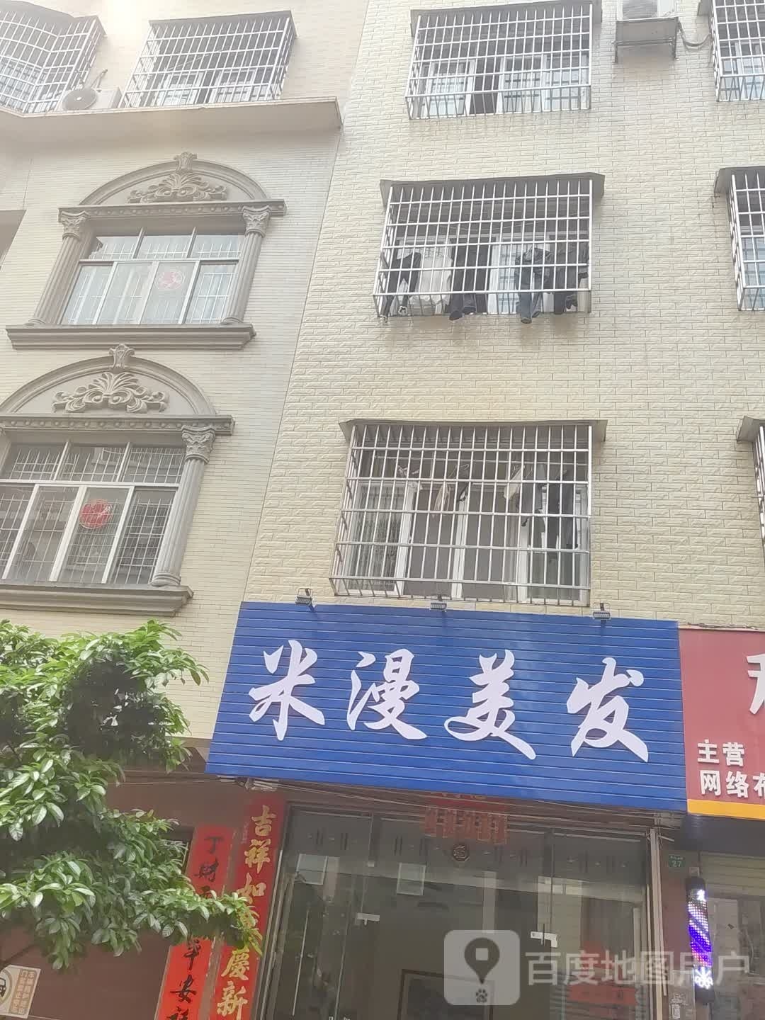 米漫美发(年年丰广场店)