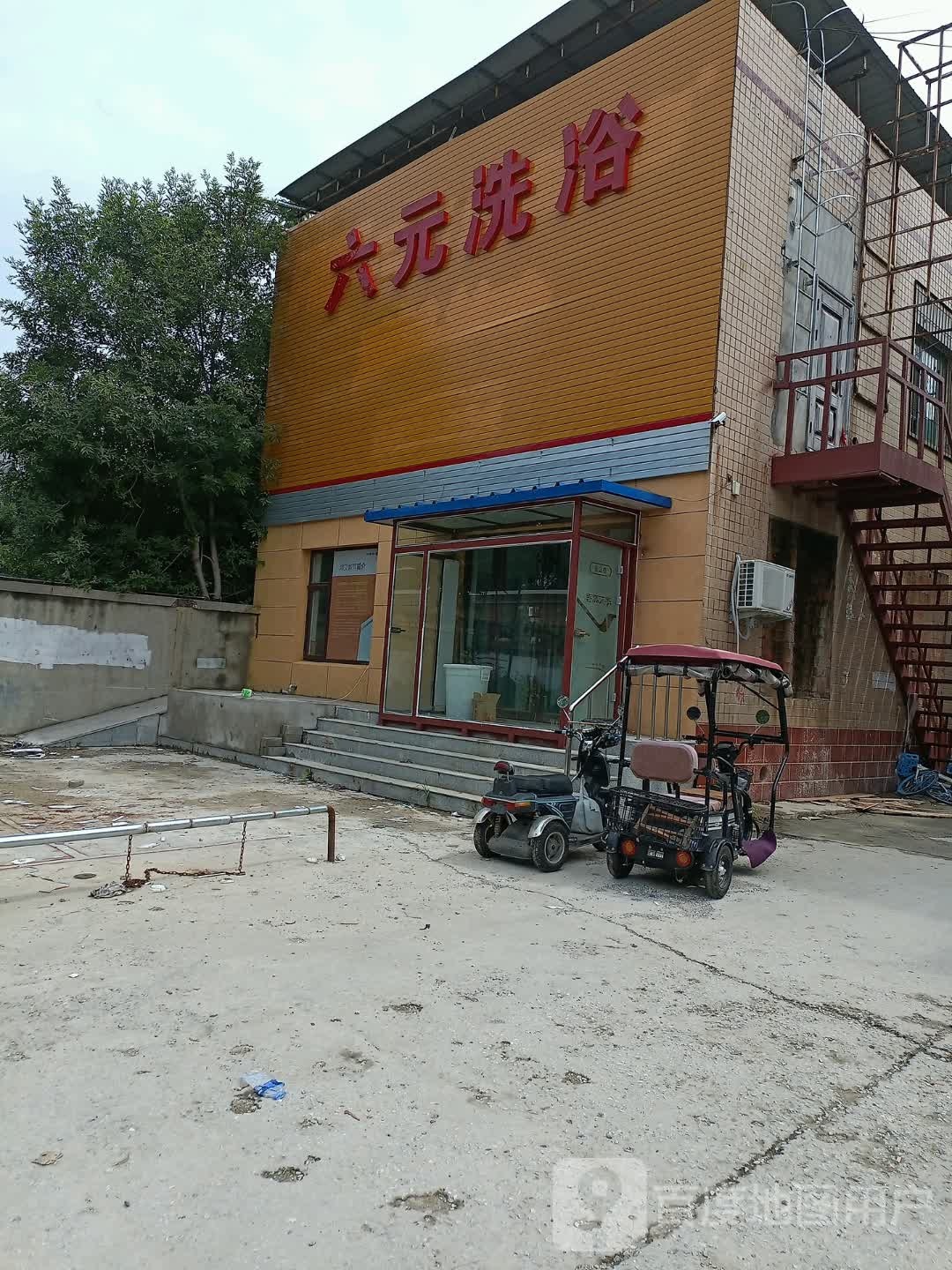 六元洗浴