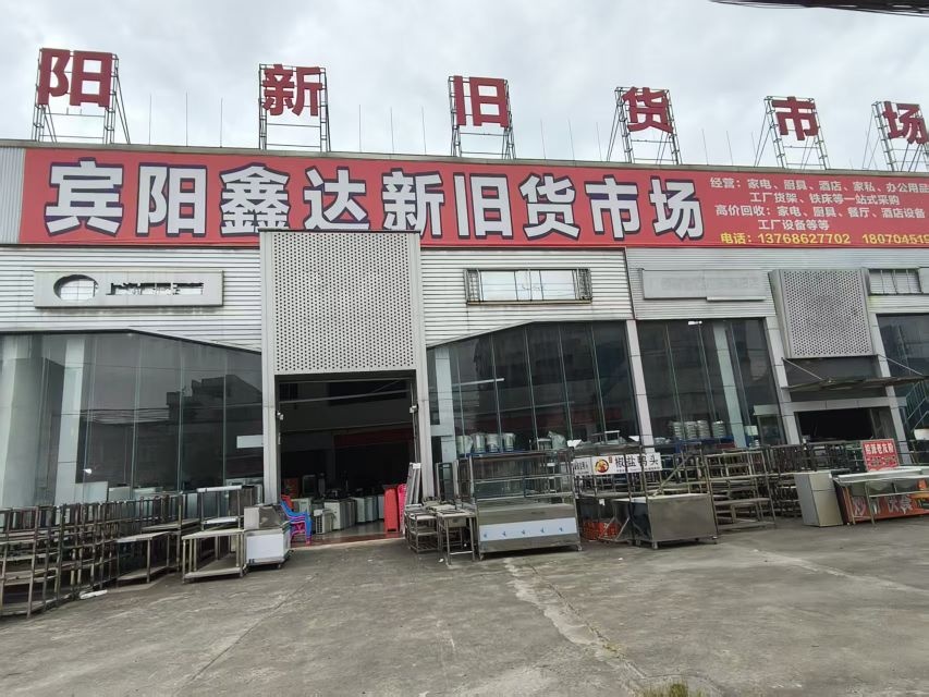 宾阳鑫达新旧货市场