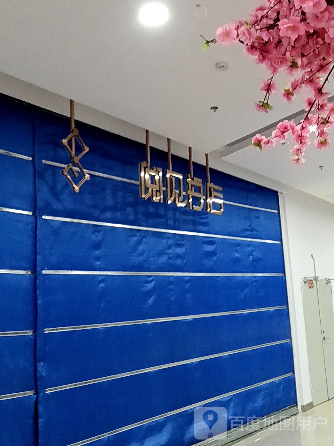 几何影成阅见书店(三明店)