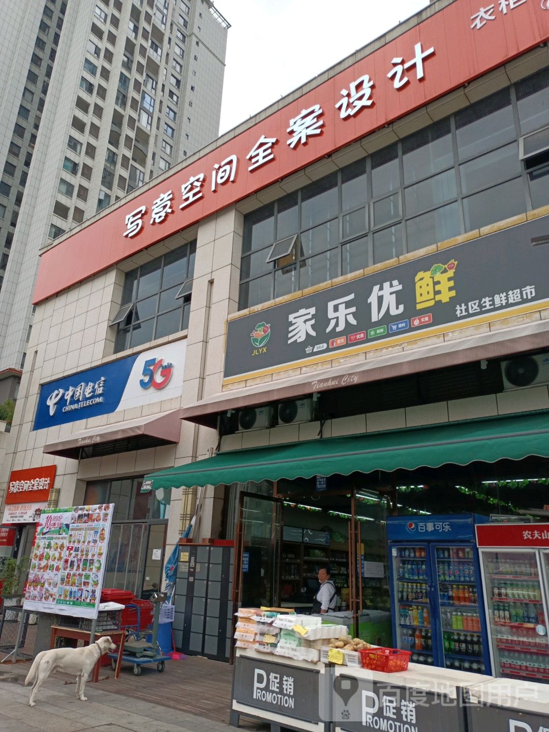 家乐优鲜小区生鲜超市