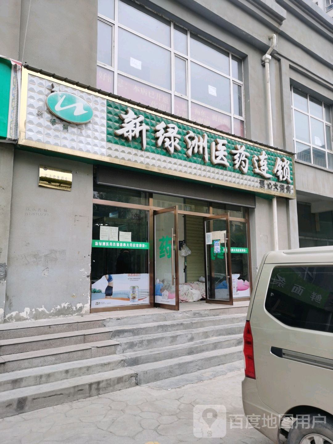 新绿洲医药连锁(东府嘉和店)