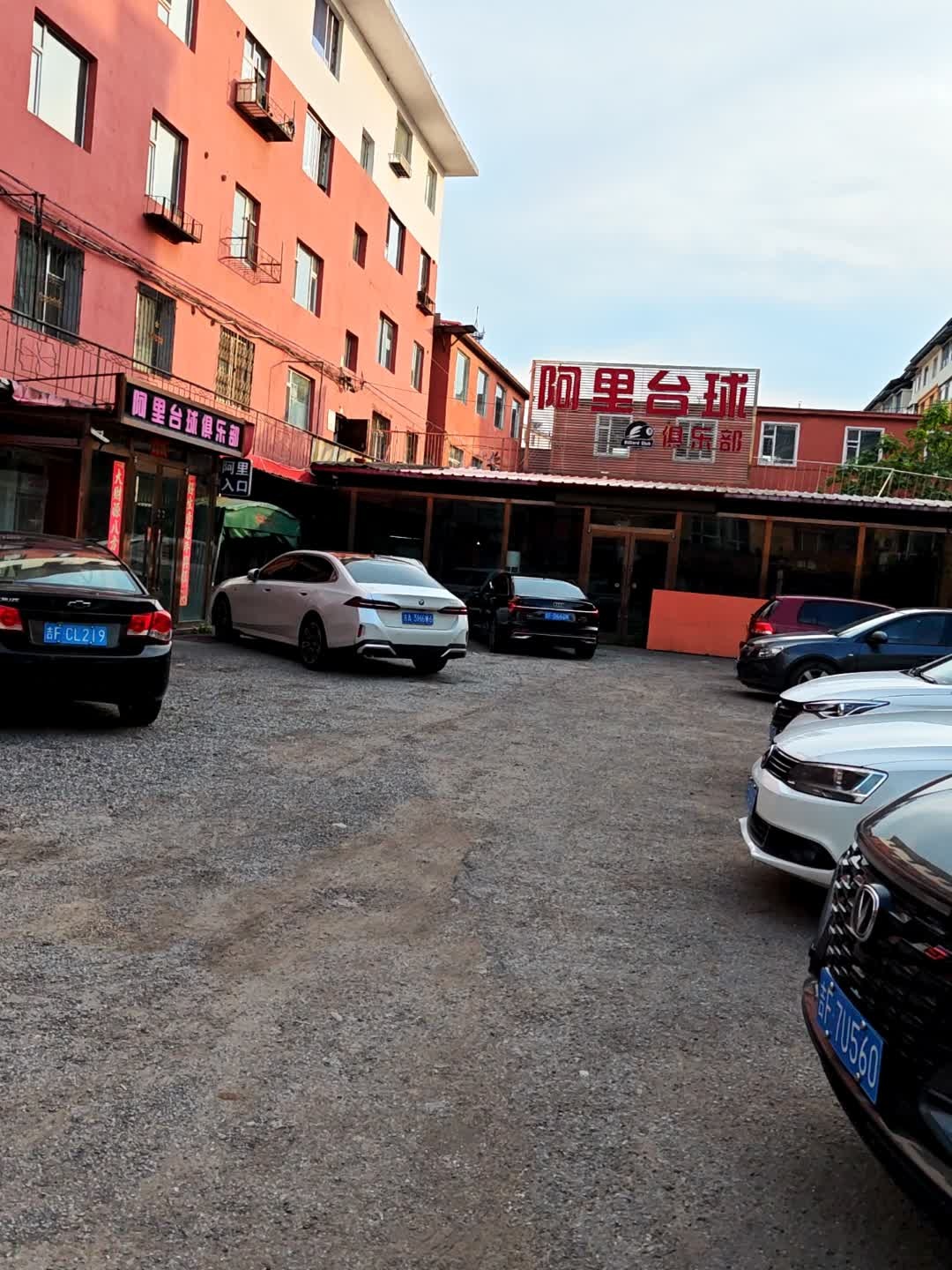 阿里台球俱乐部