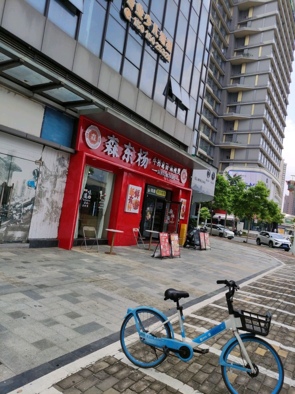 森东杨牛排意面·麻辣烫