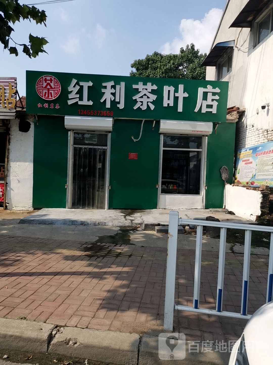 红利茶叶店