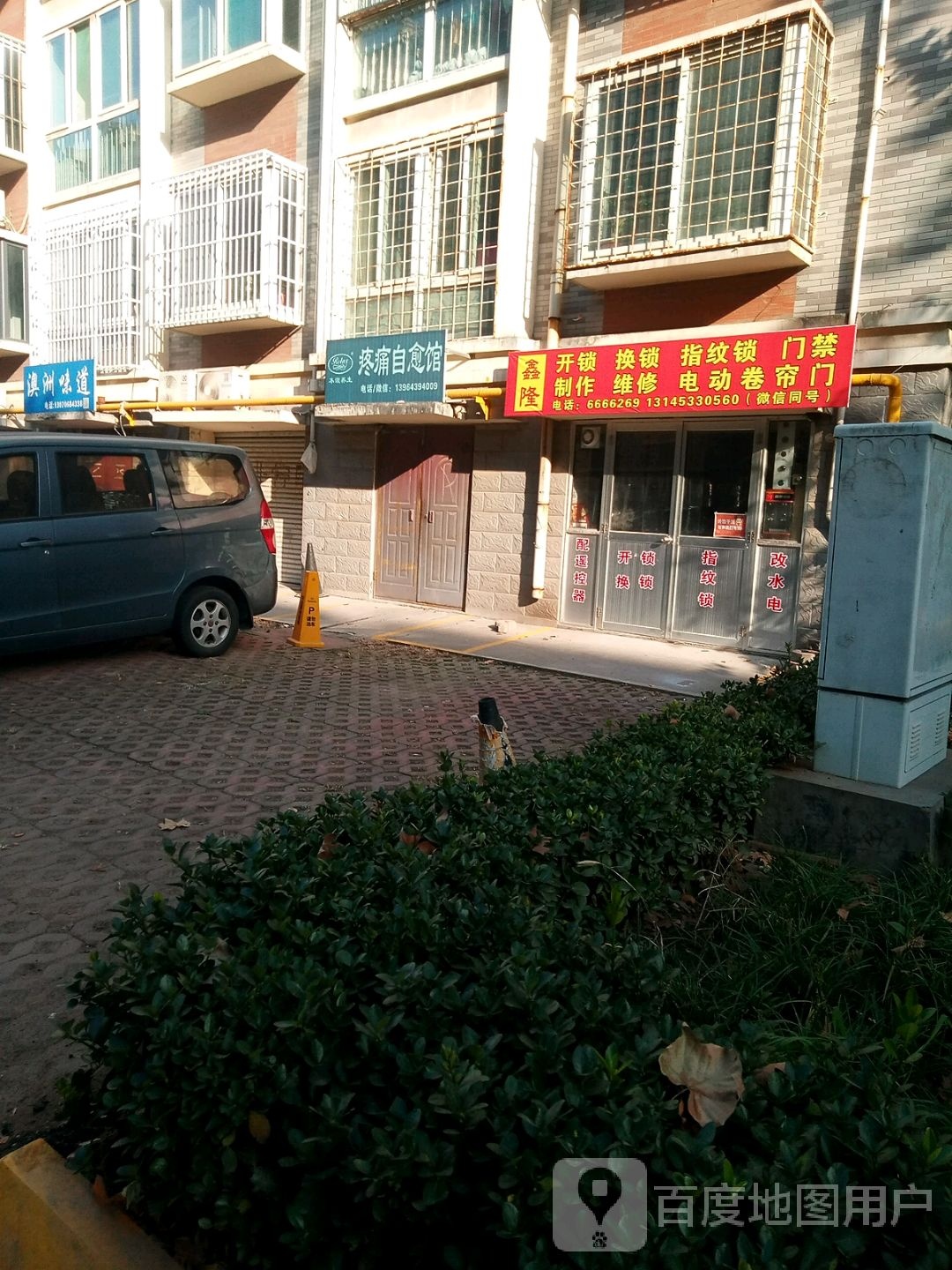 鑫隆开锁换锁