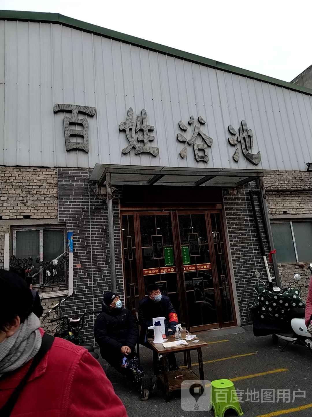 百姓n浴