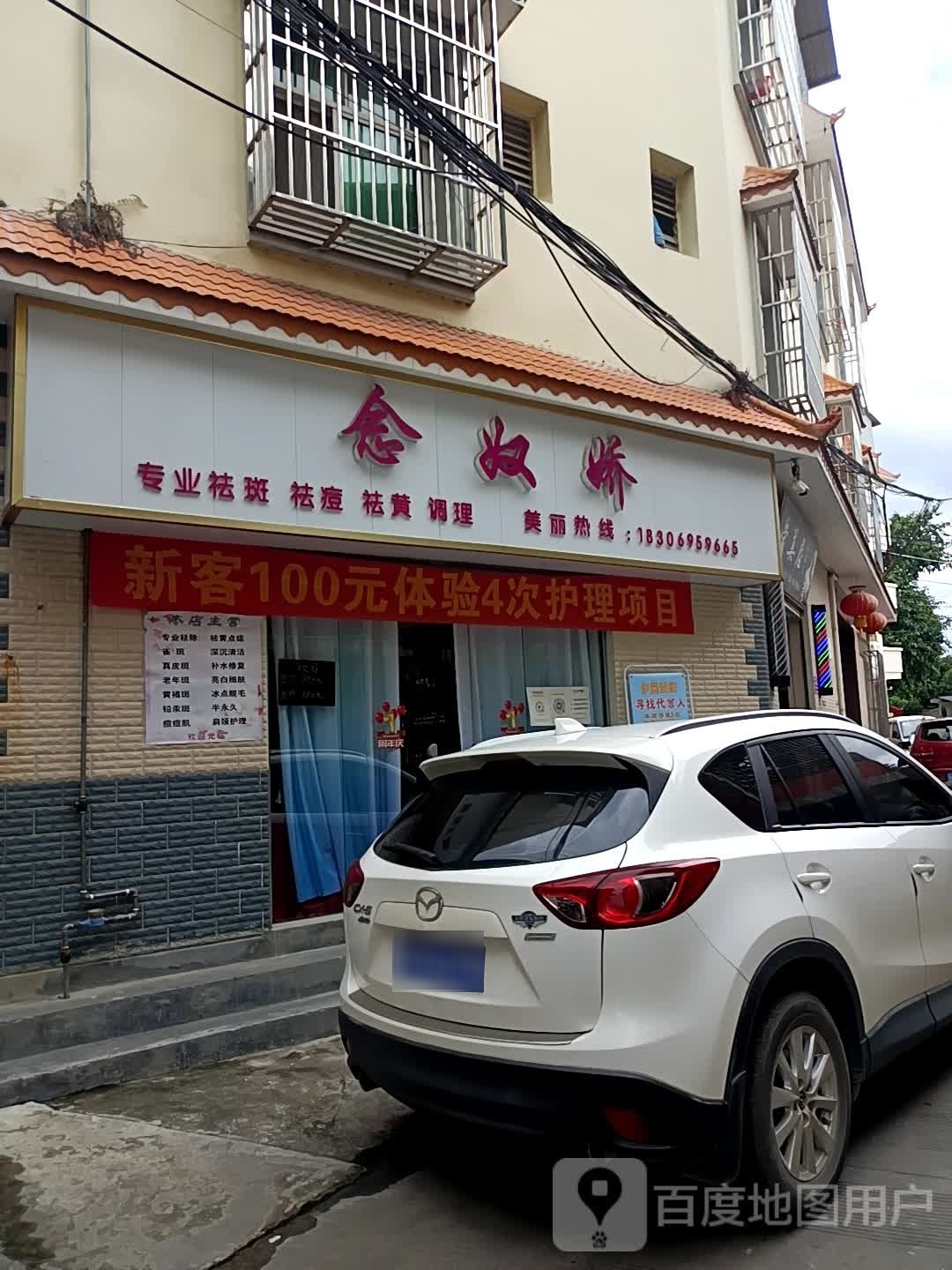 念奴娇专业祛斑祛痘丽(环城南路店)