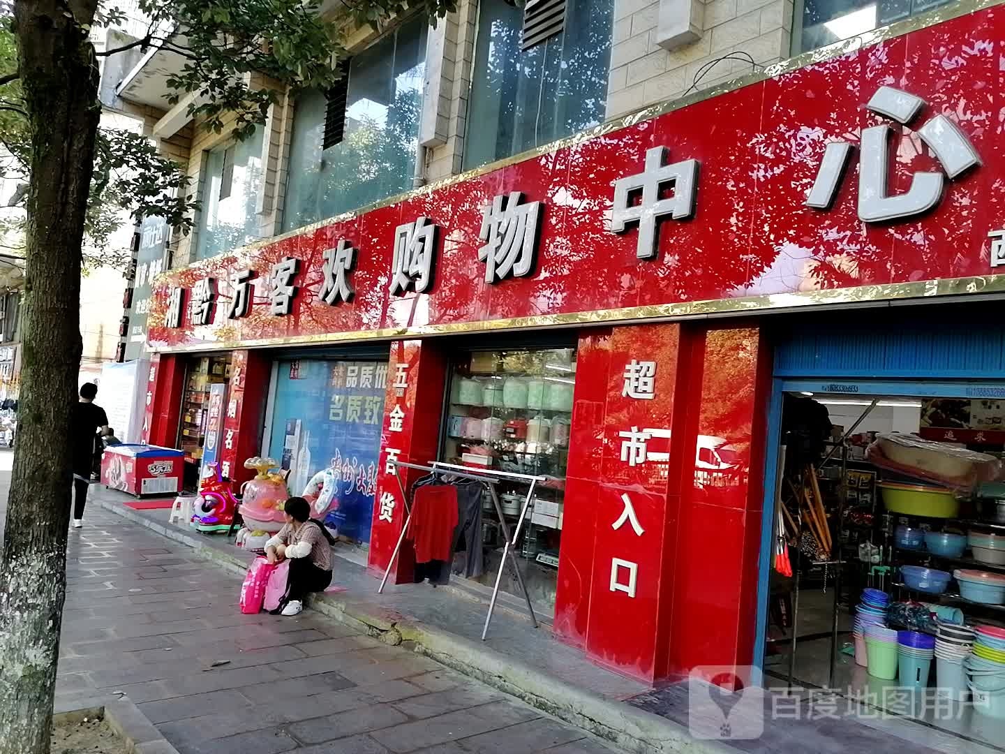 湘黔万客欢购物中心(西王山店)