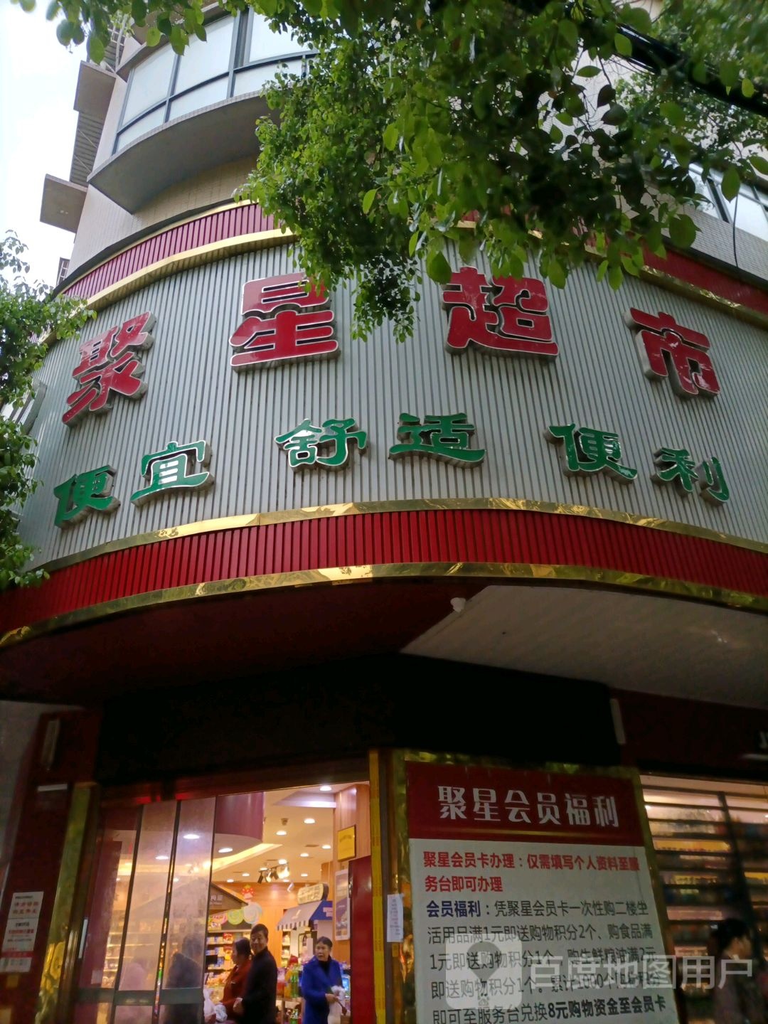 聚星超市(金堰分店)