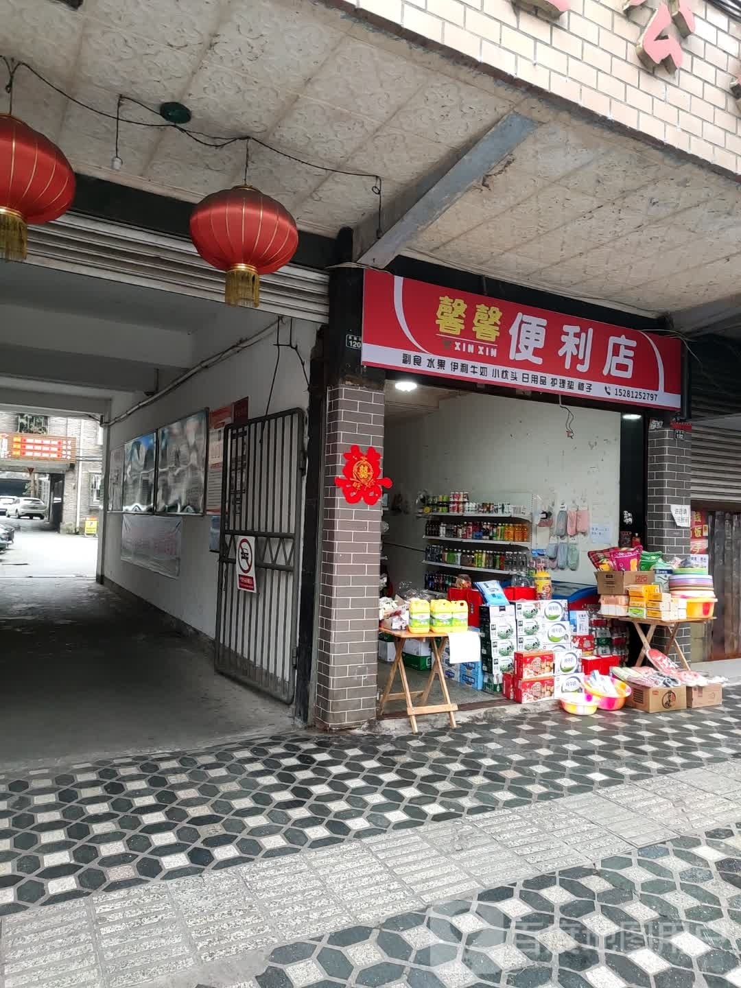 馨馨便利店