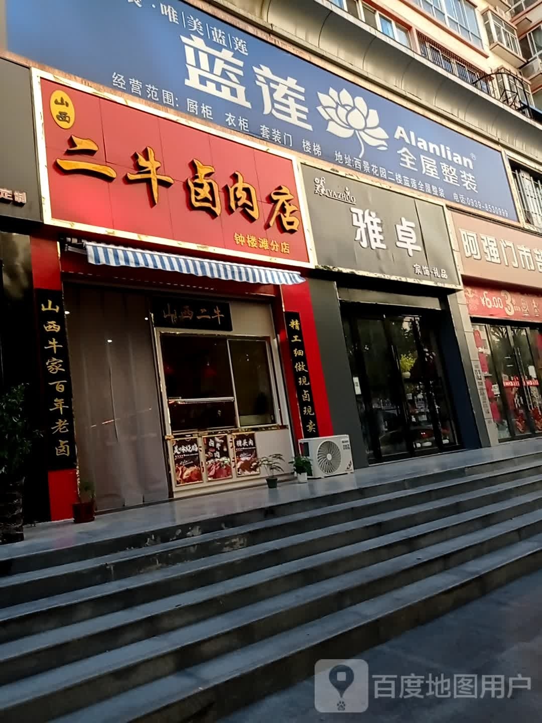 雅卓家饰礼品(康宁街店)