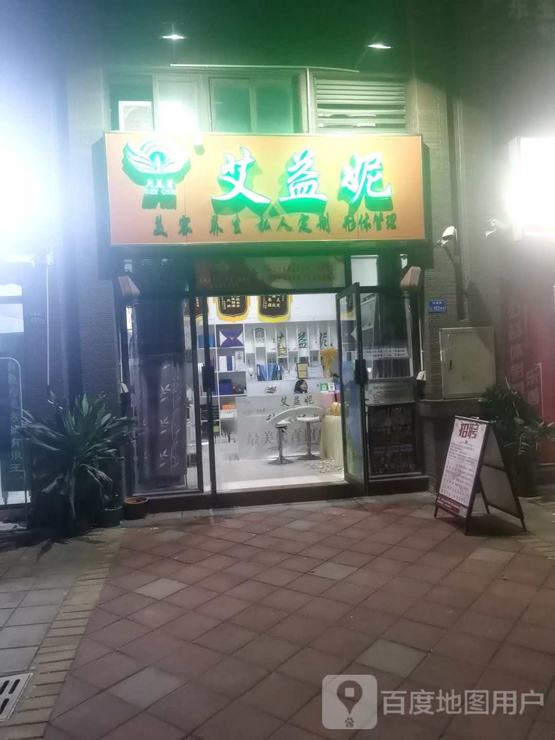 艾益妮