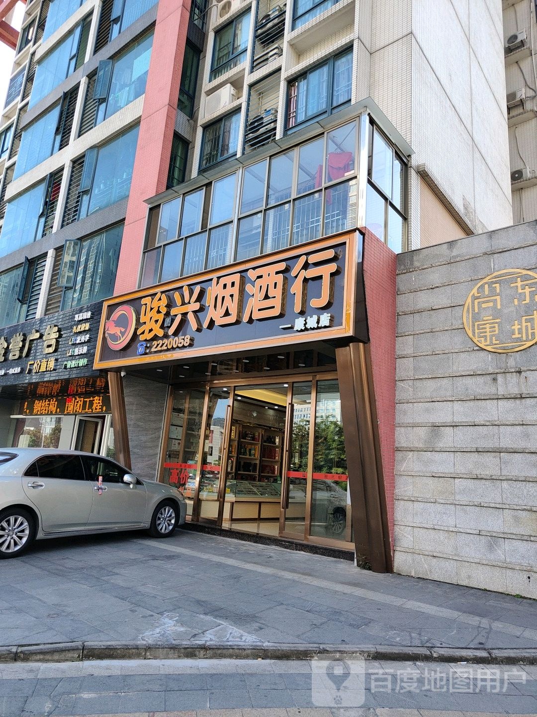 骏兴烟酒行(康城店)