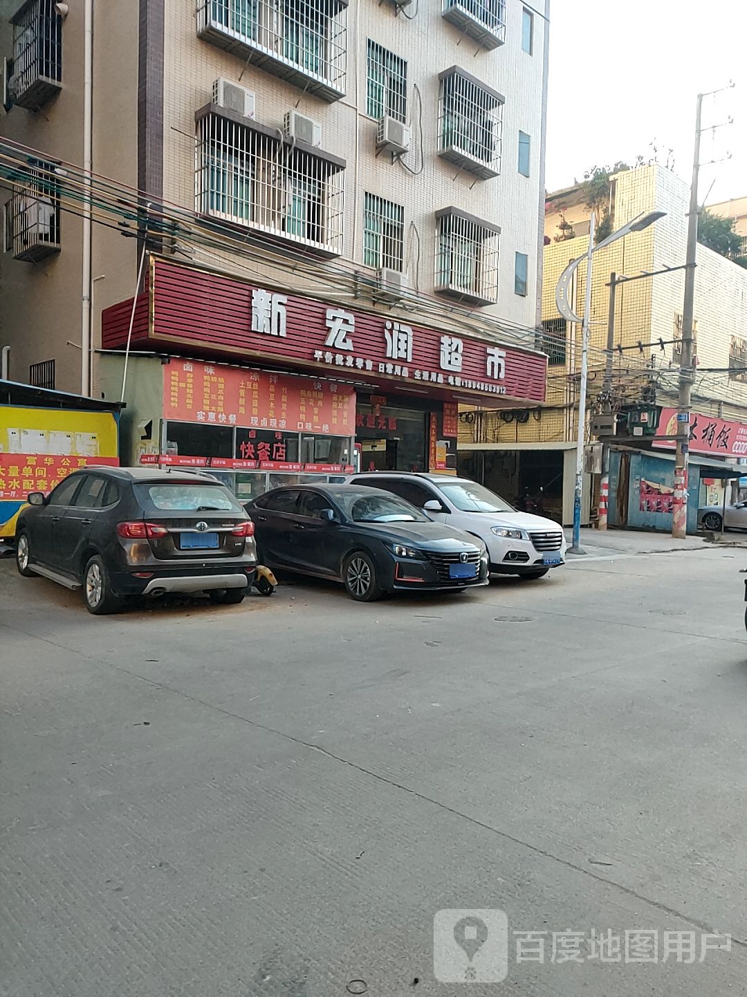 新宏润超市
