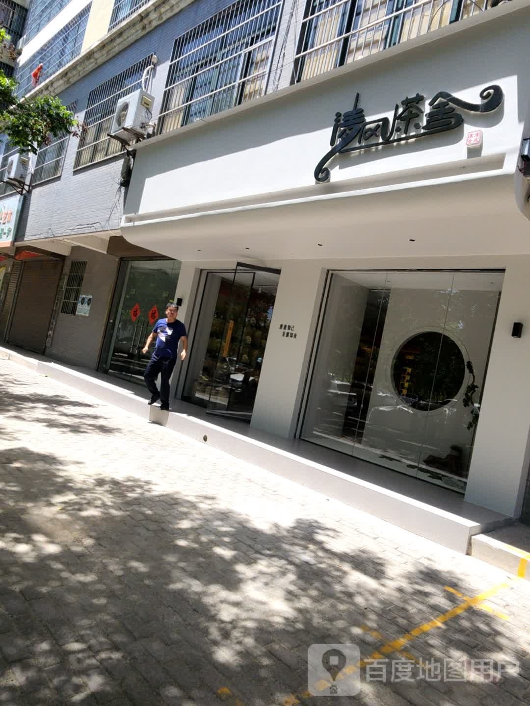 岐山县清风茶舍茶叶店(渭北西路店)