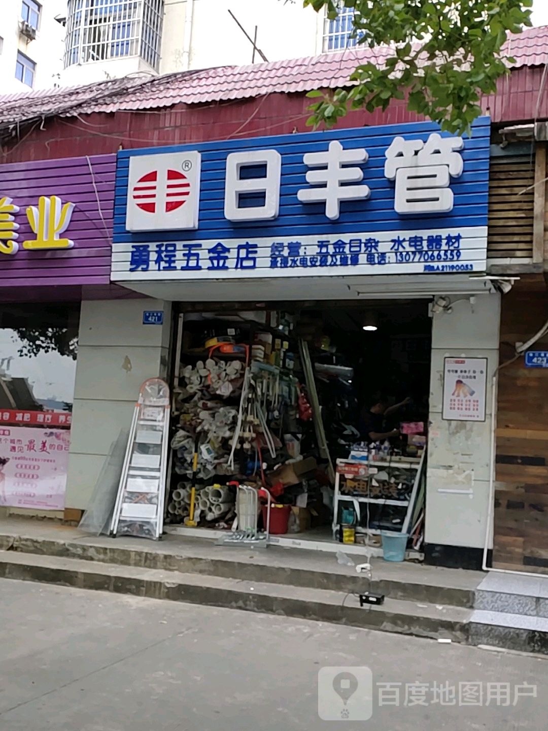 勇程五金店