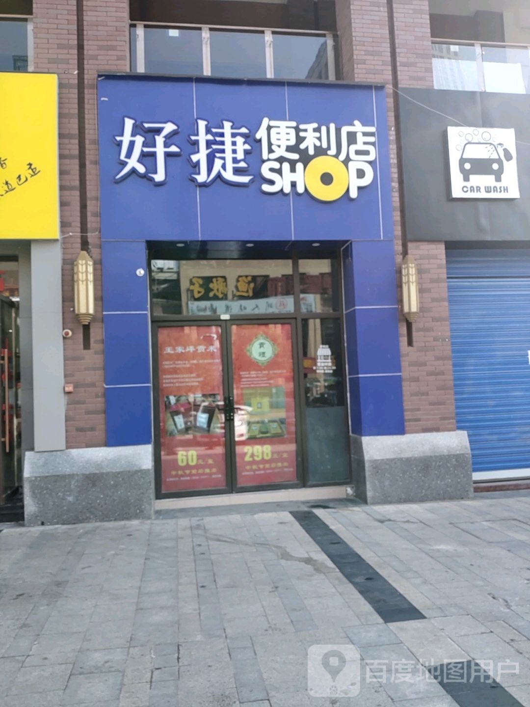 好捷便利店(美凯龙店)