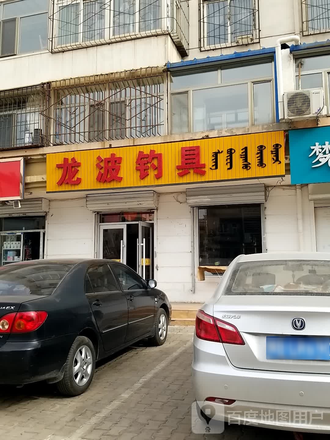 龙波钓店天