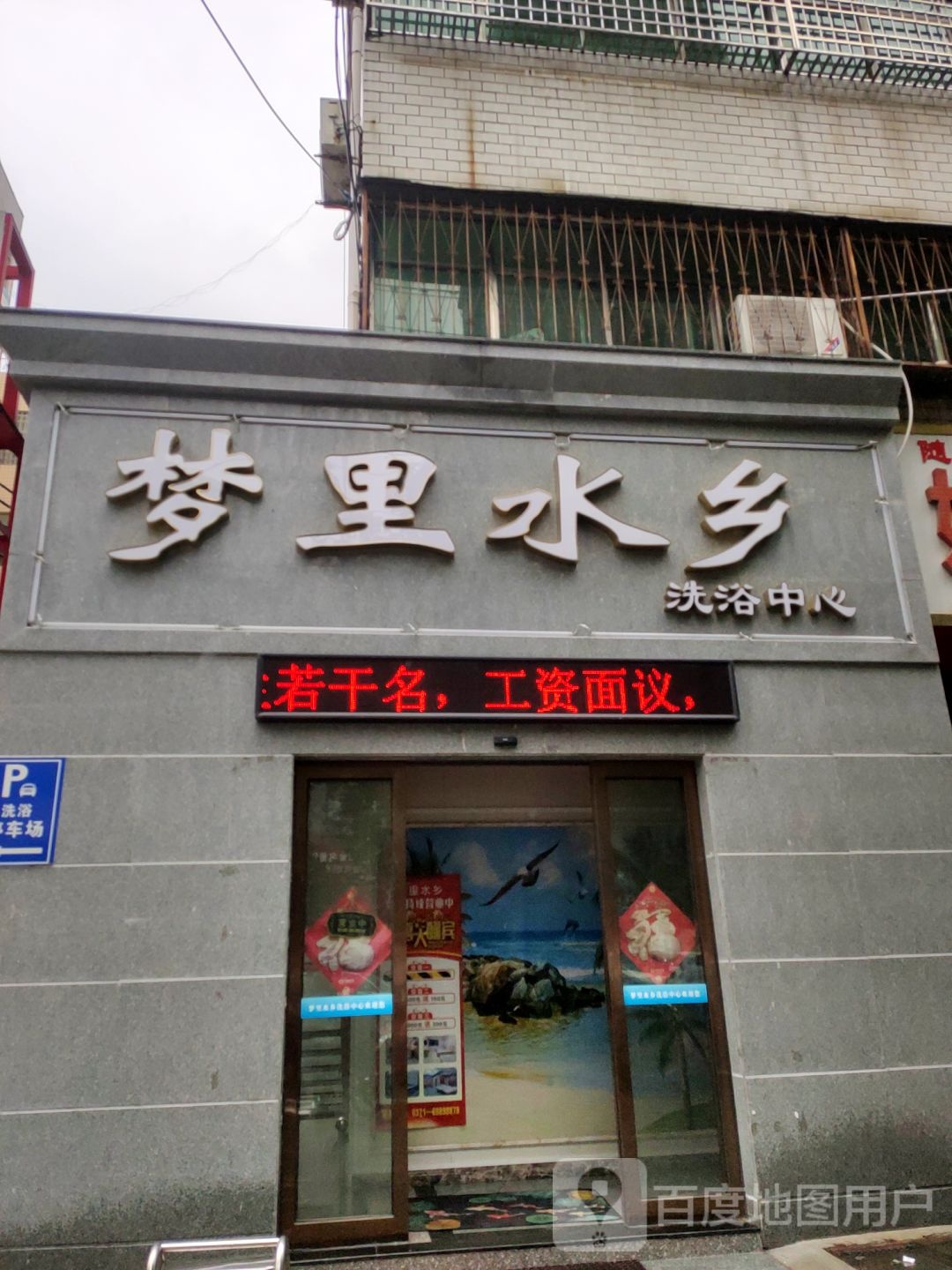 梦里水乡洗浴中心