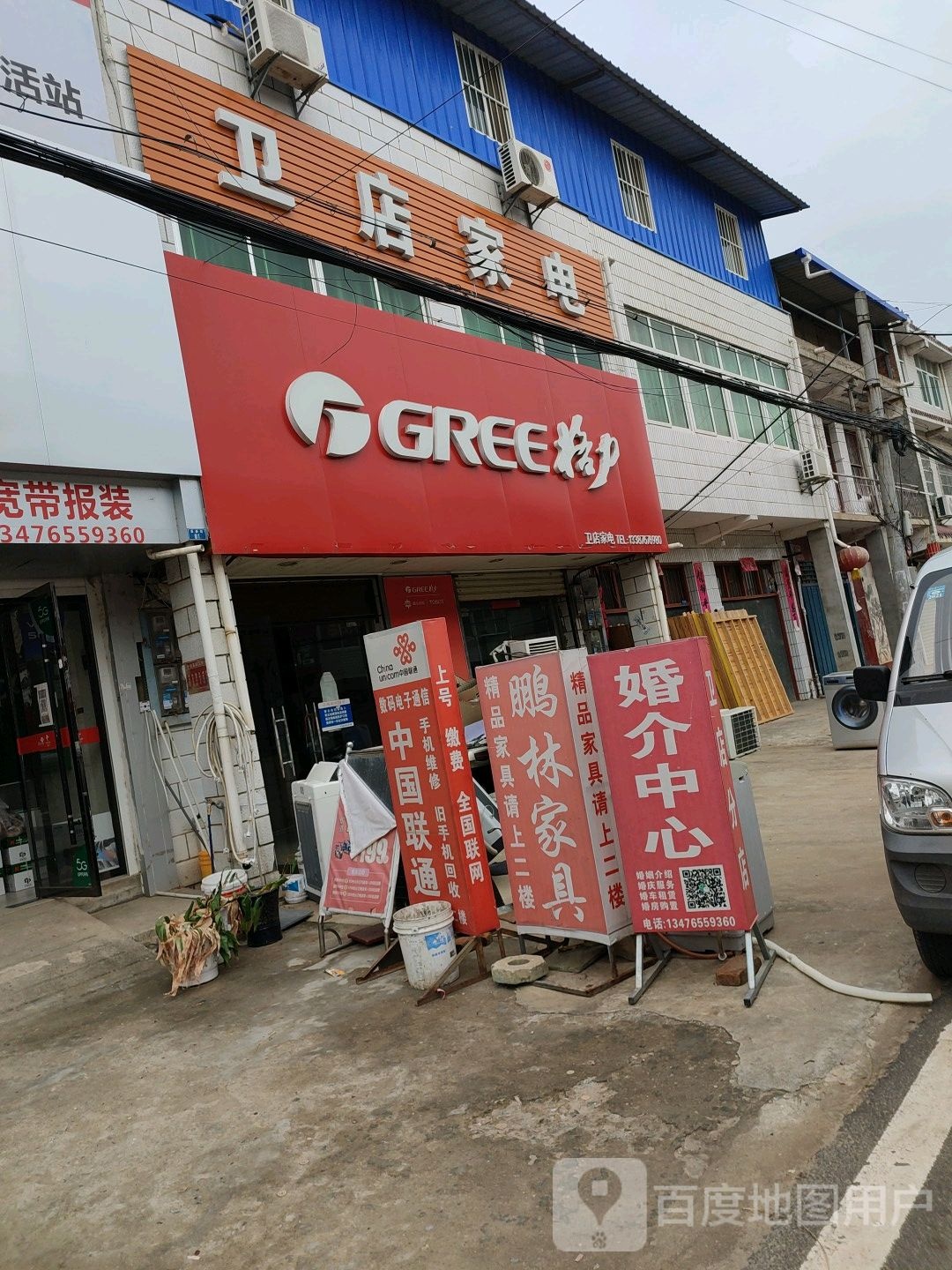 卫店家电