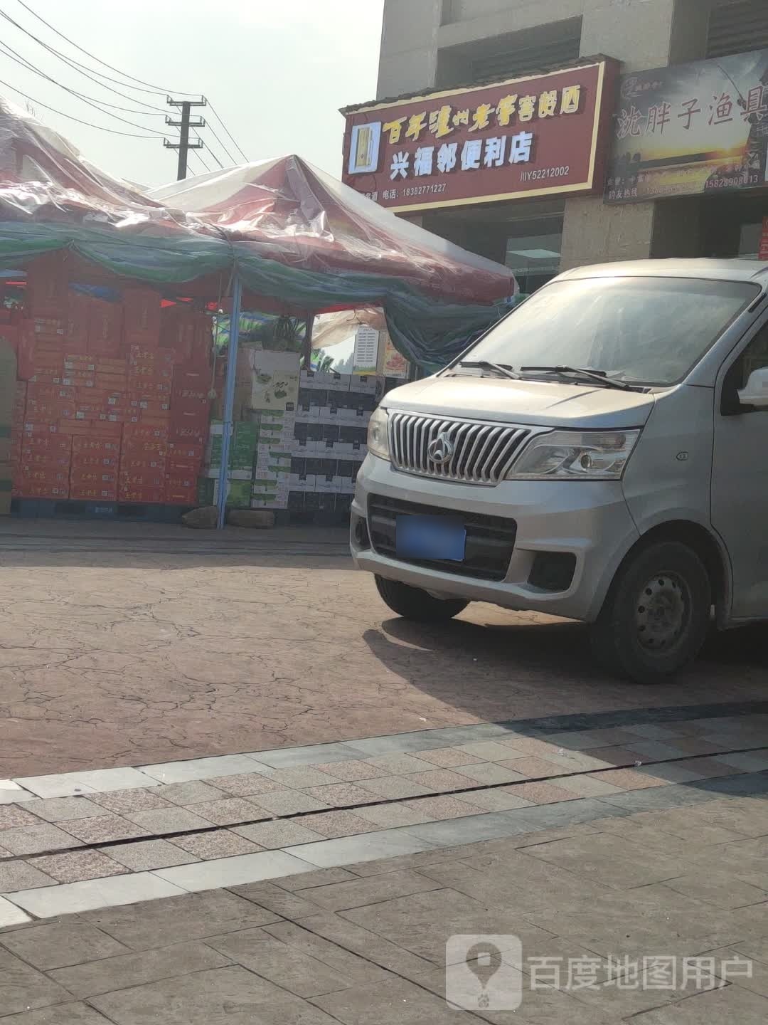 兴福邻便利店