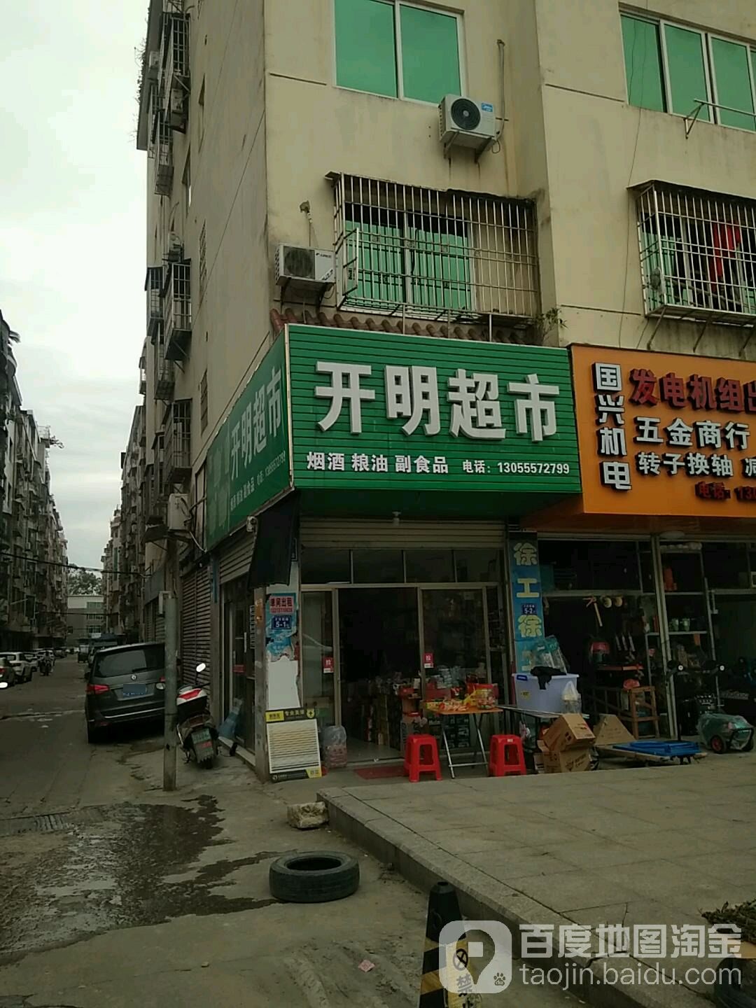 开明便民超市