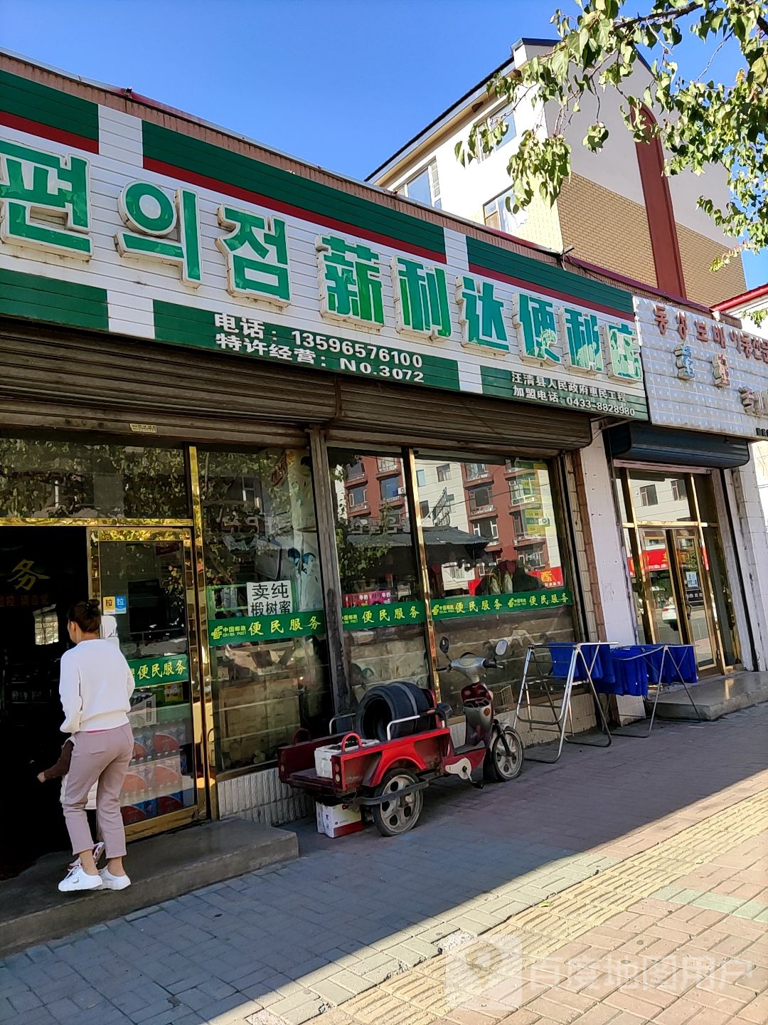 薪利达便利店