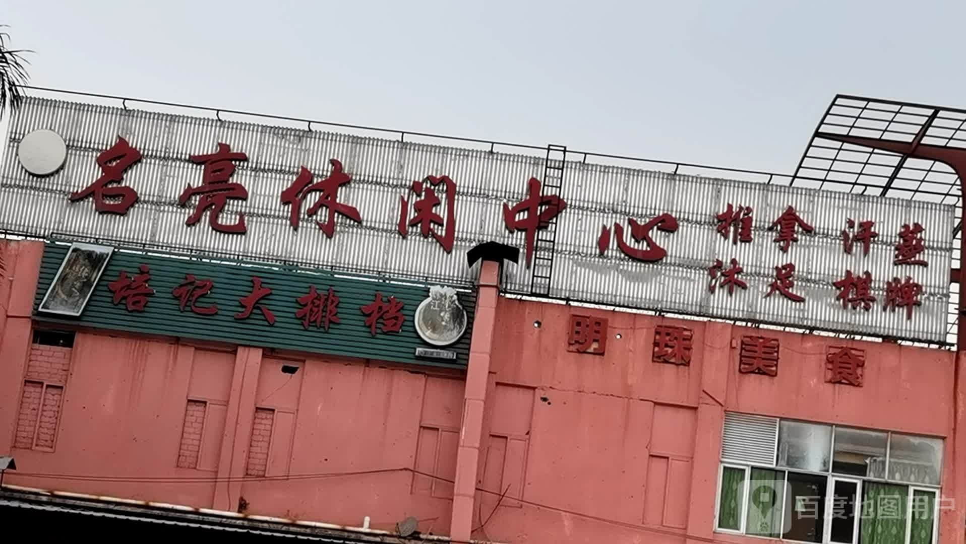 名亮休闲中心