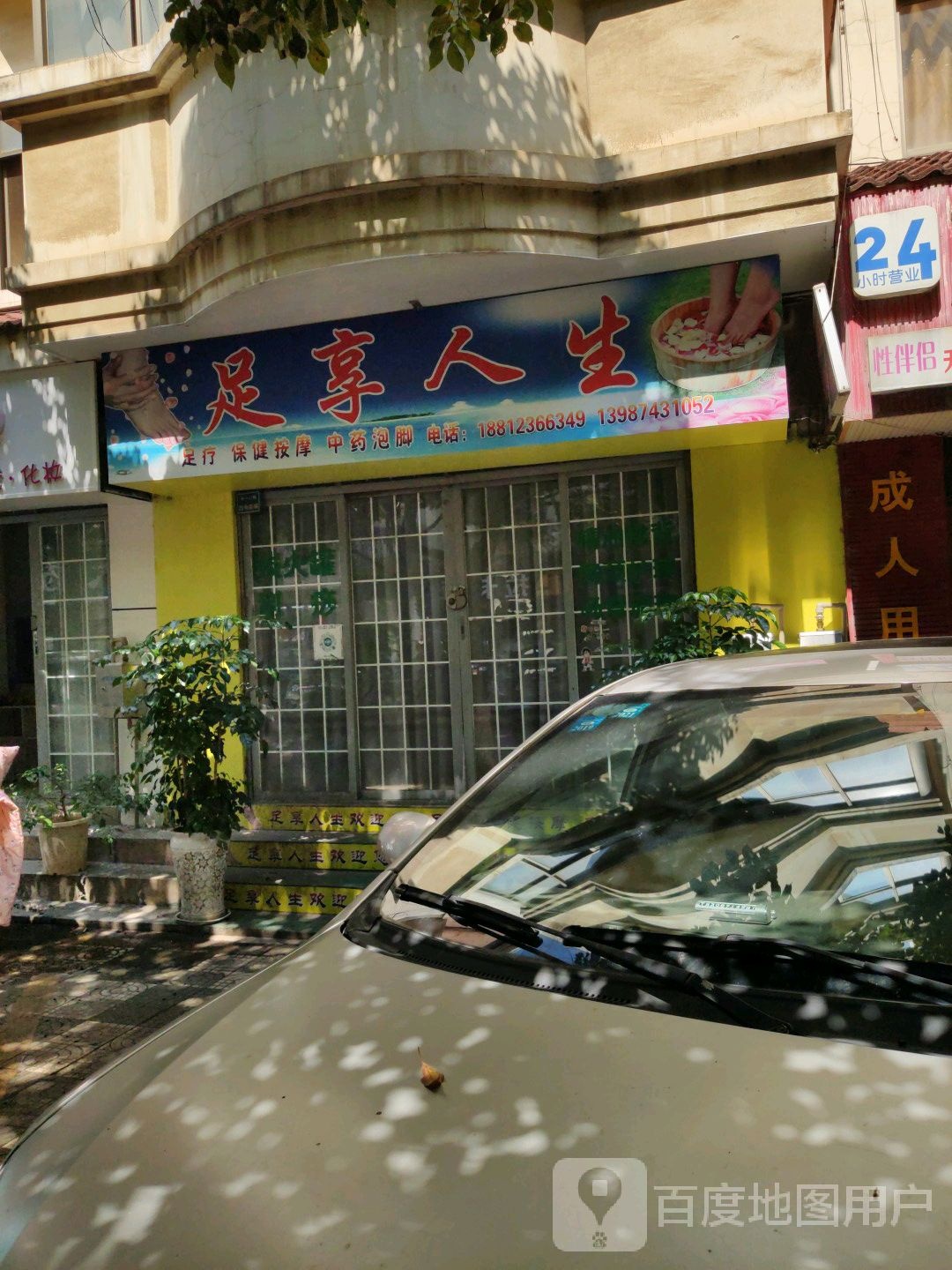 乐享人生(春雨路店)