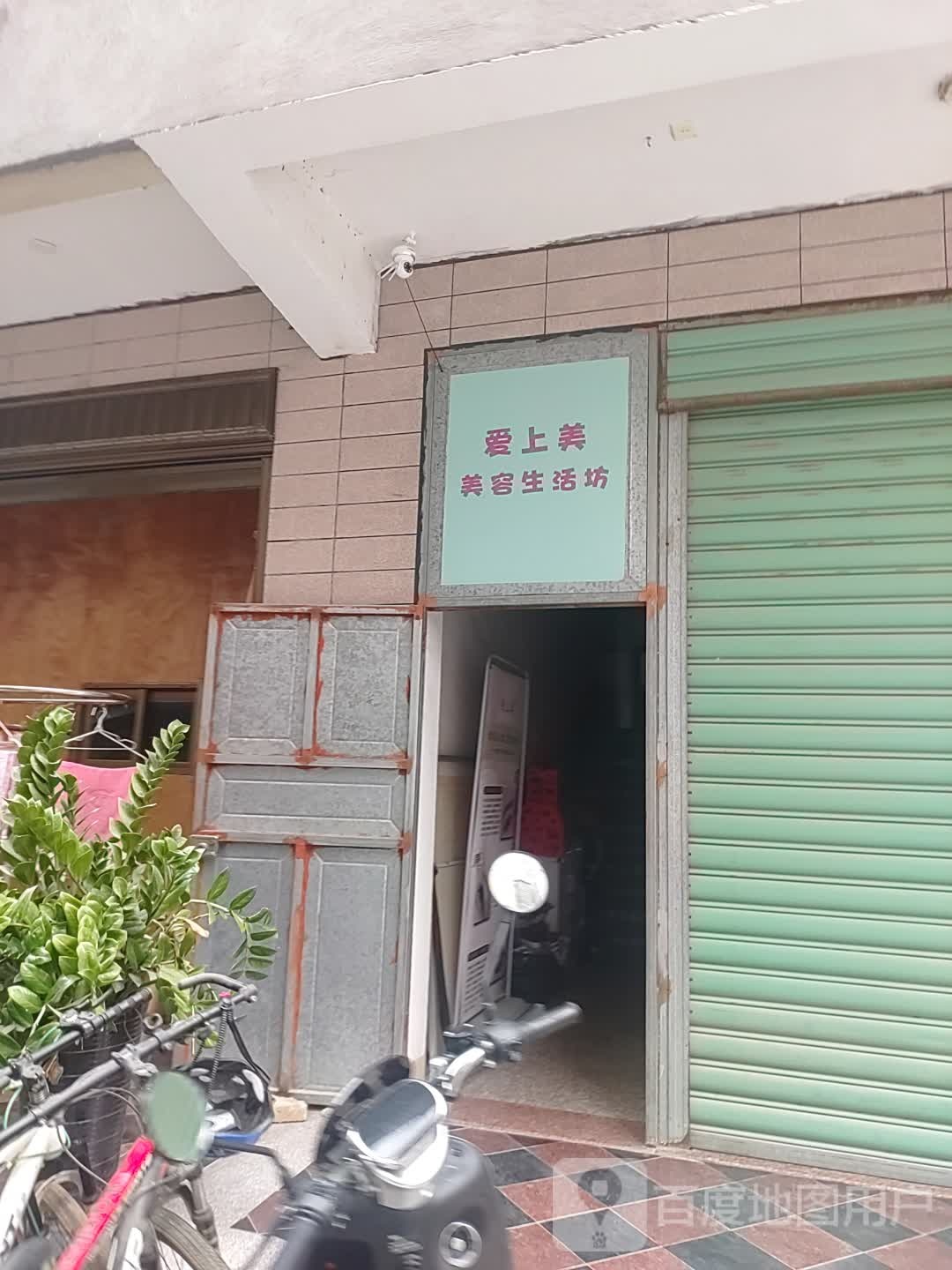 爱上美美容生活坊