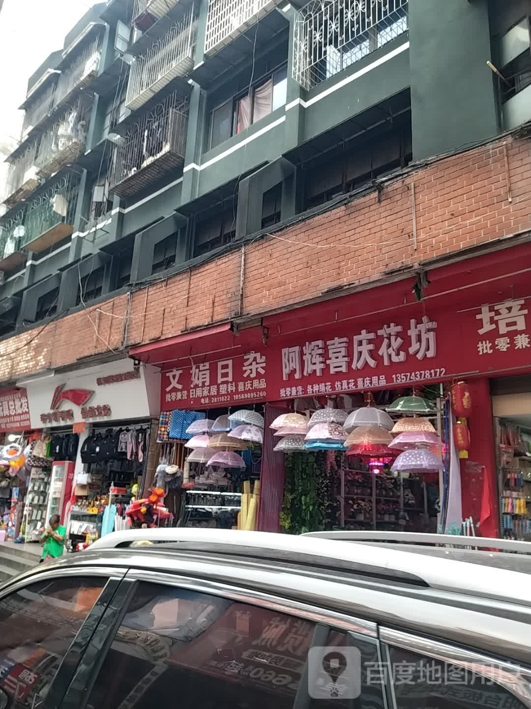 文娟日杂