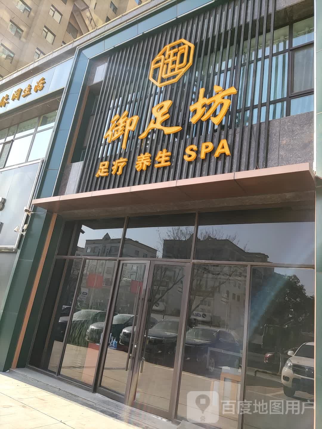 玉足坊(天河南路店)