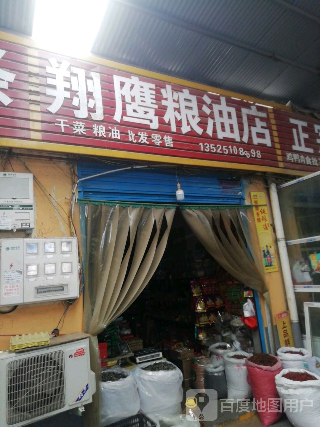 翔鹰粮油店