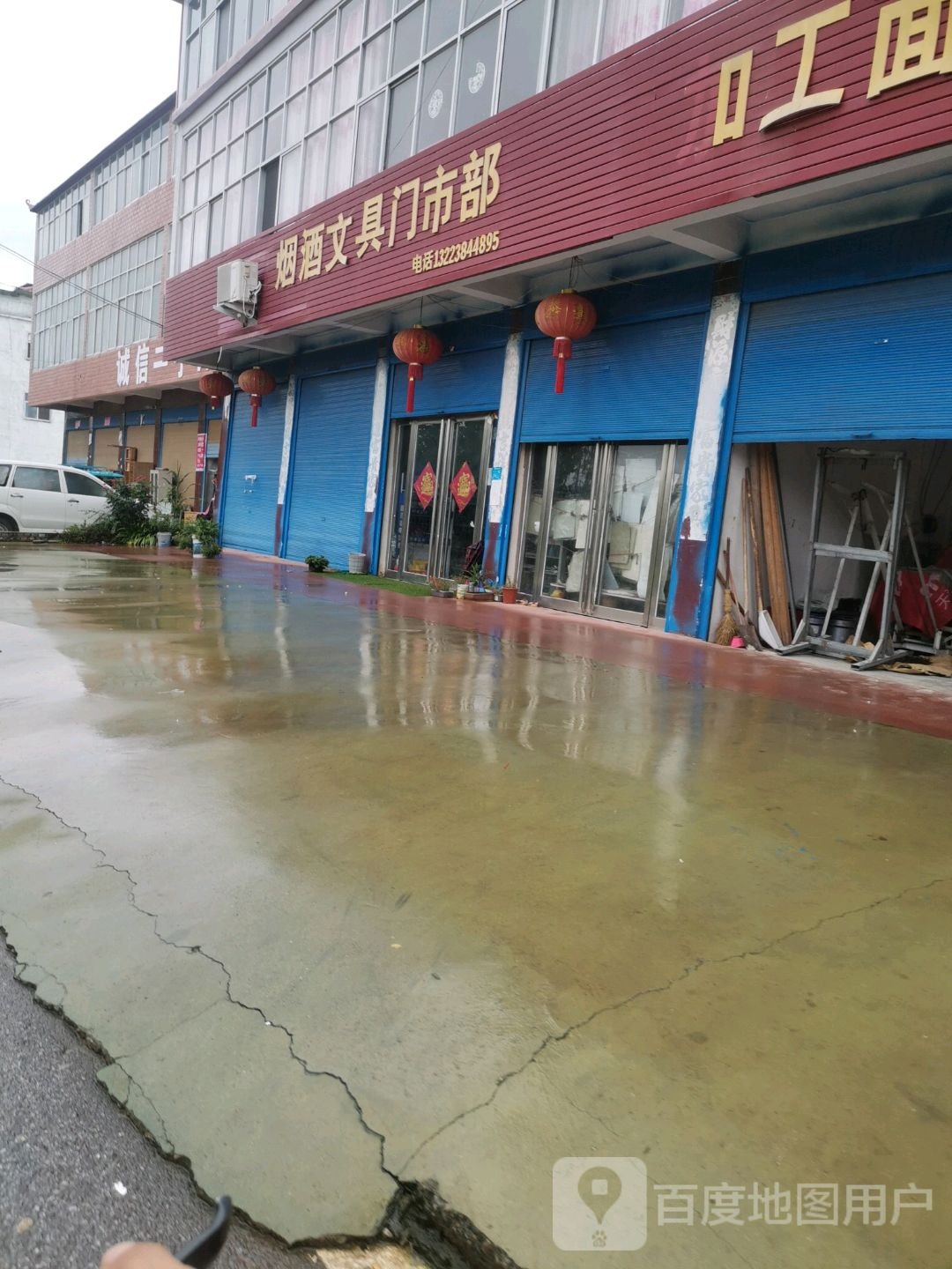 上蔡县大路李乡烟酒文具门市部